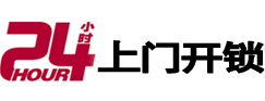 曲松24小时上门开锁公司